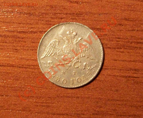5 коп и 25 коп 1830г + 25 коп 1827г Помогите по цене. - IMGP0306.JPG