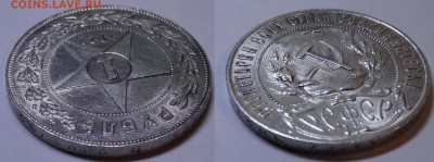 1 рубль 1921 г. (А.Г) - DSC00358.JPG