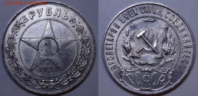 1 рубль 1921 г. (А.Г) - DSC00352.JPG