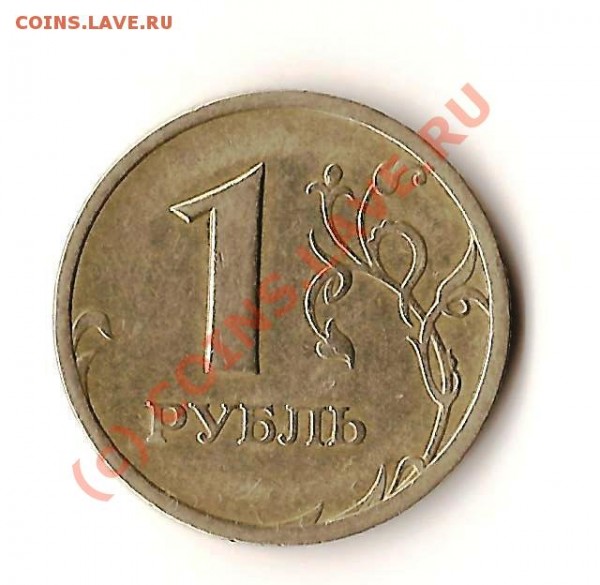 1 рубль 1997год - Изображение 054