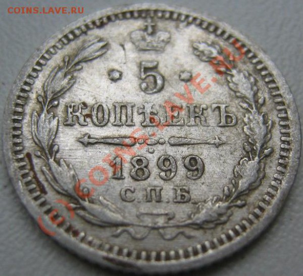 5 копеек 1899 г СПб Ag АГ 01.06. до 11-00 Москвы - IMG_3471