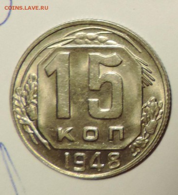 10--15--20 копеек 1948 года UNC Штемпельный блеск до 10.02 в - 555 2910