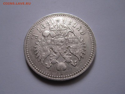 1 рубль 1897 без планок R изучение спроса - IMG_4727.JPG