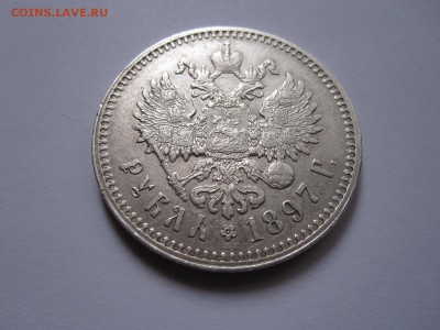 1 рубль 1897 без планок R изучение спроса - IMG_4726.JPG