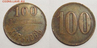 Именные платёжные разные - Жетон Харьков 100 копеек 01
