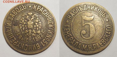 Именные платёжные разные - Жетон Раевского наследников 5 копеек 01