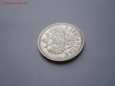 1 рубль 1897 без планок R изучение спроса - IMG_5493.JPG