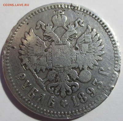 Рубль 1893 года с 200 рублей (бюджетный). - IMG_2168.JPG