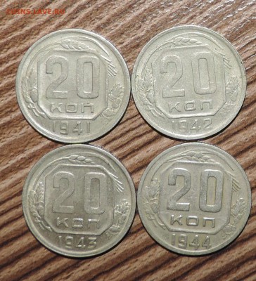 20 коппеек  1941--1942--1943--1944 --до 10.02 в 22:05 - 555 2917