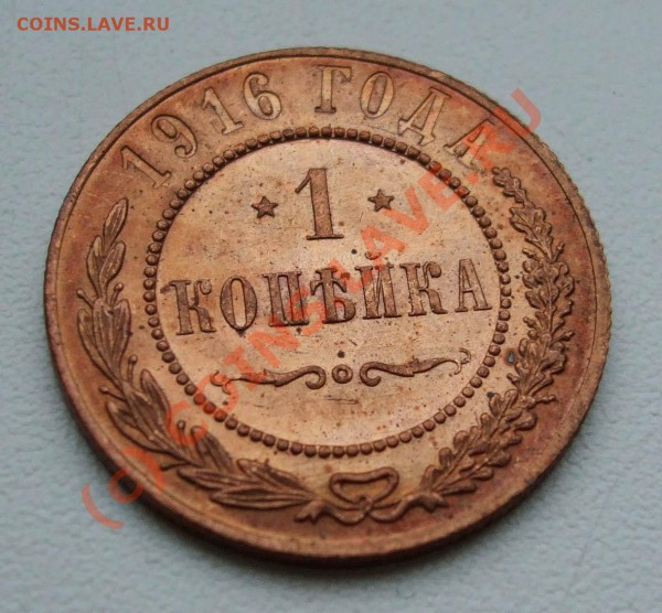 1 копейка 1916, 2 копейки 1914~~~~~~~~~~~до 28.05 23.00мск - 1 копейка 1916