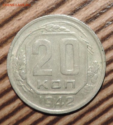 20 коппеек  1941--1942--1943--1944 --до 10.02 в 22:05 - 555 2889
