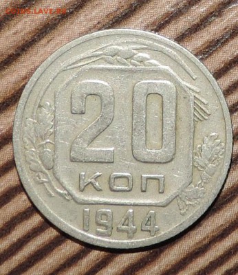 20 коппеек  1941--1942--1943--1944 --до 10.02 в 22:05 - 555 2891