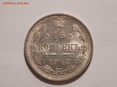 15 копеек 1915 до 12.02.15 22:00 - DSCN4830.JPG