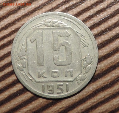 15 копеек 1951 года ------до 10.02 в 22:05 - 555 2896
