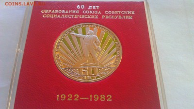 1р 60-л образ СССР.1982г пруф старод 14.02.15г. 21-00 мск - IMAG1065