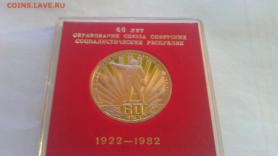 1р 60-л образ СССР.1982г пруф старод 14.02.15г. 21-00 мск - IMAG1068