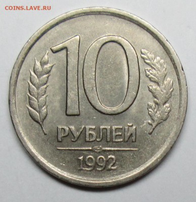 10руб 1992лмд шт 1,1А(новый разновид) 10 февр 22-00мск - IMG_0598.JPG