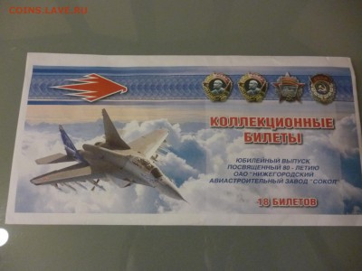 ДК Набор билетов завода Сокол Самолеты юбилейные 12.02 22.00 - P1160863.JPG