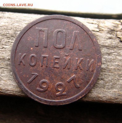пол копейки 1927 до 09.02.15 в 22-09 по Мск. - 1-IMG_0785.JPG