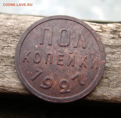 пол копейки 1927 до 09.02.15 в 22-09 по Мск. - 1-IMG_0786.JPG