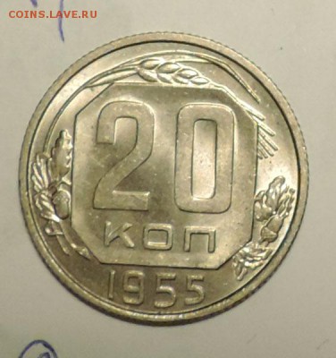 20 копеек 1955 Штемпельный блеск---- до 10.02 в 22:05 - 555 2931