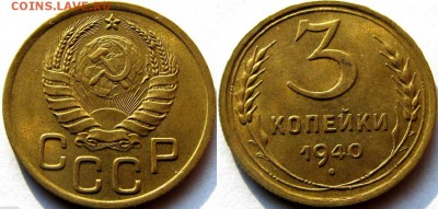 3 копейки 1940 год - оценка - 3 1940
