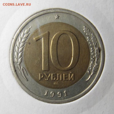 Разновидности 10 рублей 1991 ЛМД - А4 1.JPG