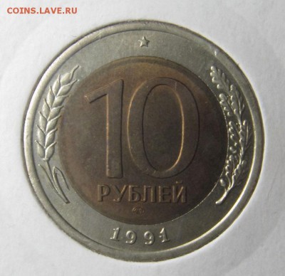 Разновидности 10 рублей 1991 ЛМД - В 1.JPG