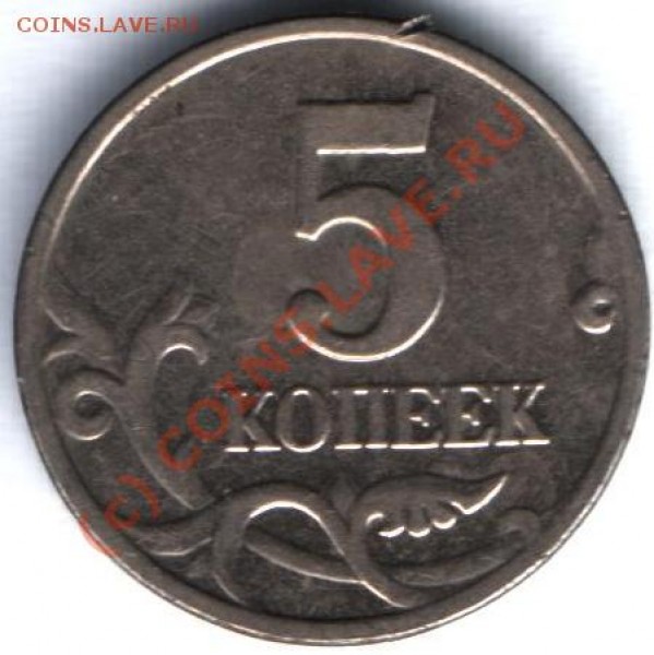 5 копеек без буквы до 11.01.09 до 22:00:00 - 5 КОП 2003 11111111