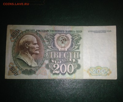 200 рублей 1992 года до 09.02.15 22:00 мск - IMG_5122.JPG