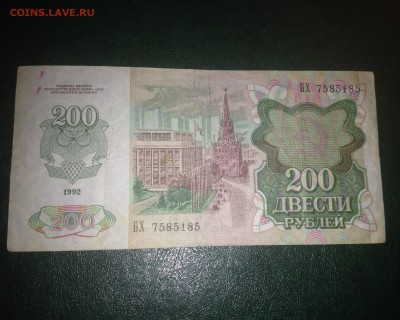 200 рублей 1992 года до 09.02.15 22:00 мск - IMG_5123.JPG