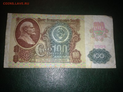 100 рублей 1991 года до 09.02.15 22:00 мск - IMG_5124.JPG