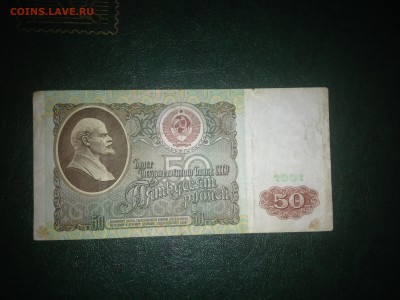50 рублей 1991 года до 09.02.15 22:00 мск - IMG_5126.JPG