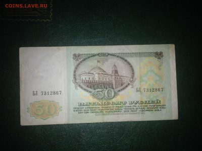 50 рублей 1991 года до 09.02.15 22:00 мск - IMG_5127.JPG