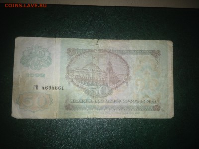 50 рублей 1992 года до 09.02.15 22:00 мск - IMG_5131.JPG