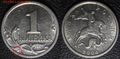 Вопросы по разновидам от viktory-ok - 1 коп 2004 М шт. А окантовка нижнего листа