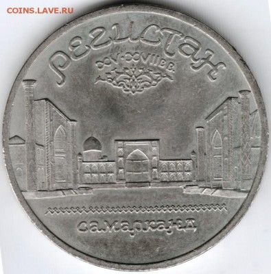 5 рублей 1989 Регистан до 14.02.15 г. в 22.00 - Scan-150131-0017