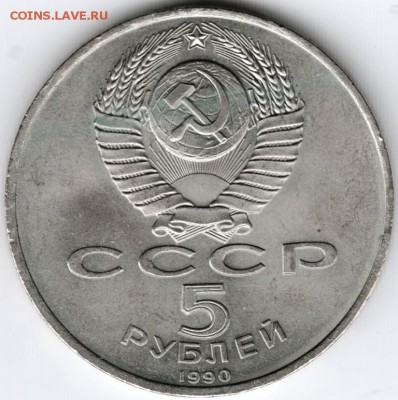 5 руб. 1990 Успенский собор до 14.02.15 г. в 22.00 - Scan-150131-0038