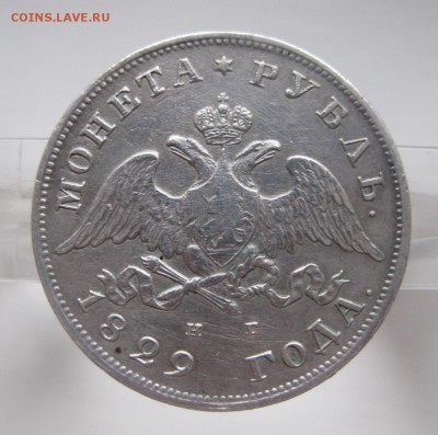 1 рубль 1829 - 1