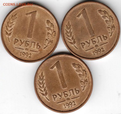 1 рубль 1992 ммд 3 шт. до 14.02.15г. в 22.00 - Scan-150131-0019