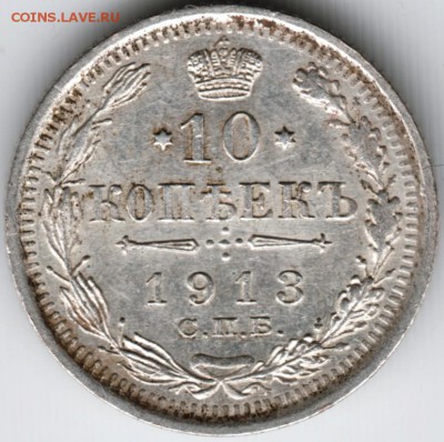 10 коп. 1913 спб вс до 14.02.15 г. в 22.00 - Scan-150131-0020
