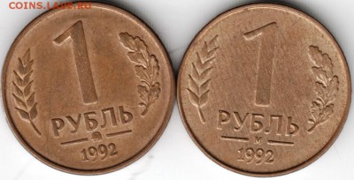 1 рубль 1992 г. ммд и м до 14.02.15г. в 22.00 - Scan-150131-0022