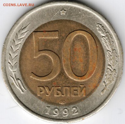 50 рублей 1992 лмд до 14.02.15 г. в 22.00 - Scan-150131-0026