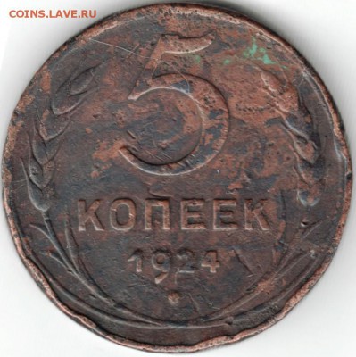 5 копеек 1924 до 14.02.15 г. в 22.00 - Scan-150131-0028
