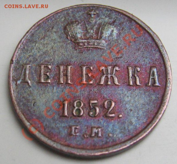 ДЕНЕЖКА 1852 ЕМ ХОРОШАЯ до 30.05.2010 в 22.00мск - IMG_7480.JPG