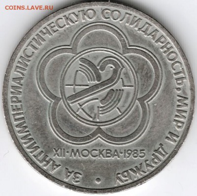 1 рубль 1985 г. Фестиваль до 14.02.15 г. в 22.00 - Scan-150131-0048