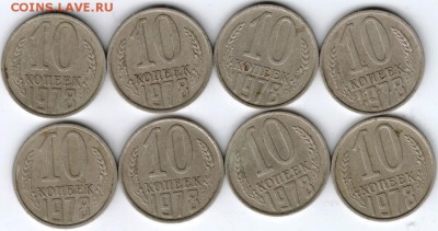 10 копеек 1978 г. 8 шт. до 14.02.15г. в 22.00 - Scan-150131-0032