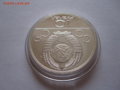 10 рублей Велосипед АЦ ЛМД 1978 11.02 22:00 - IMG_2505.JPG