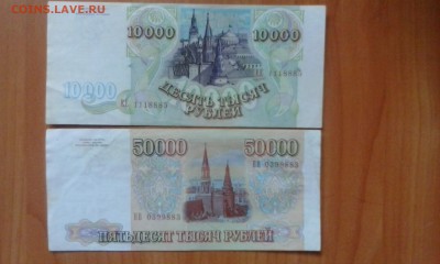 10000р и 50000 р1993г  без модификаций. оценка - IMG_20150208_094033