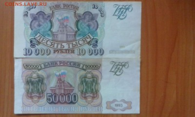 10000р и 50000 р1993г  без модификаций. оценка - IMG_20150208_094014
